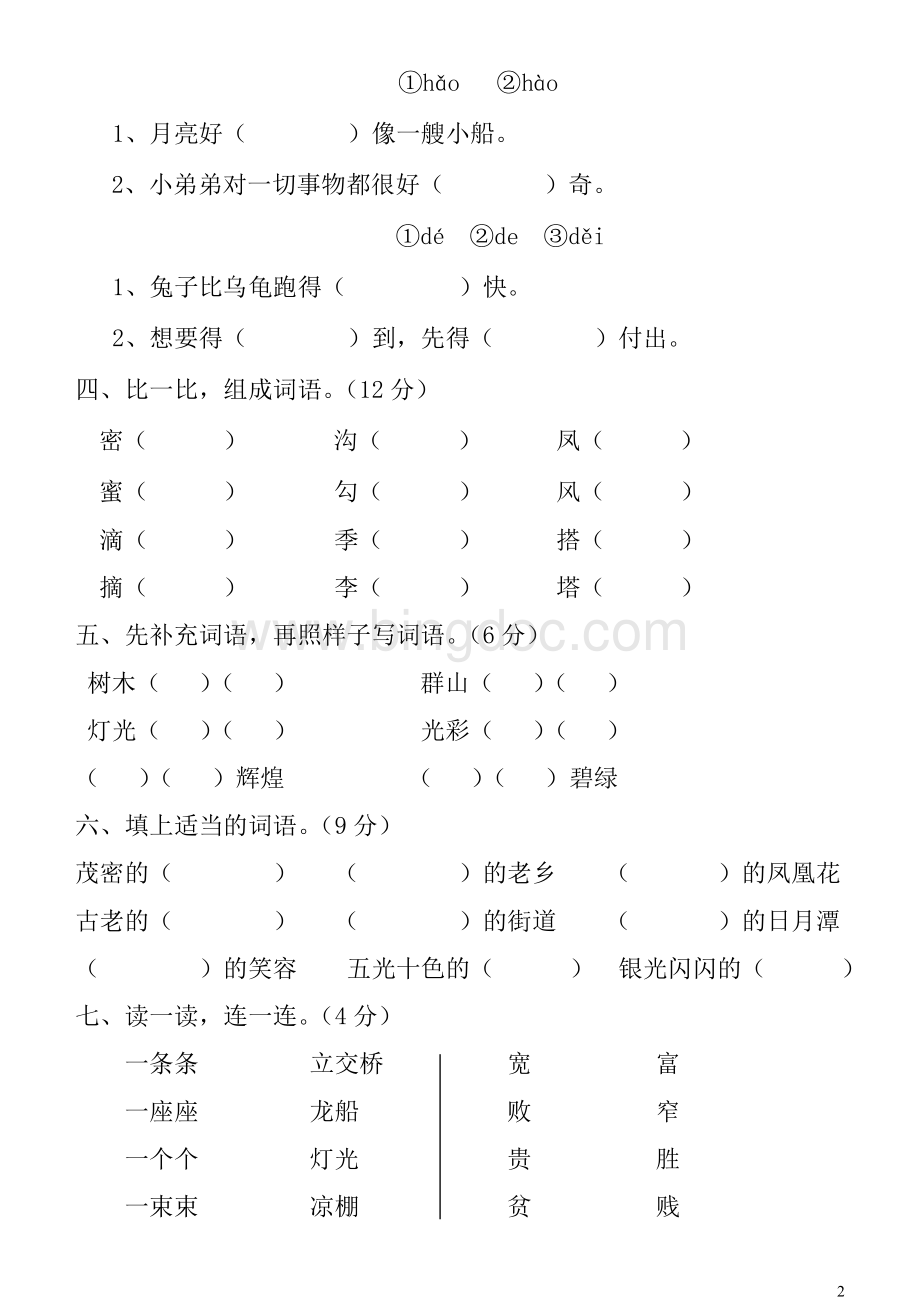 二年级下册语文第三单元测试题Word格式.doc_第2页