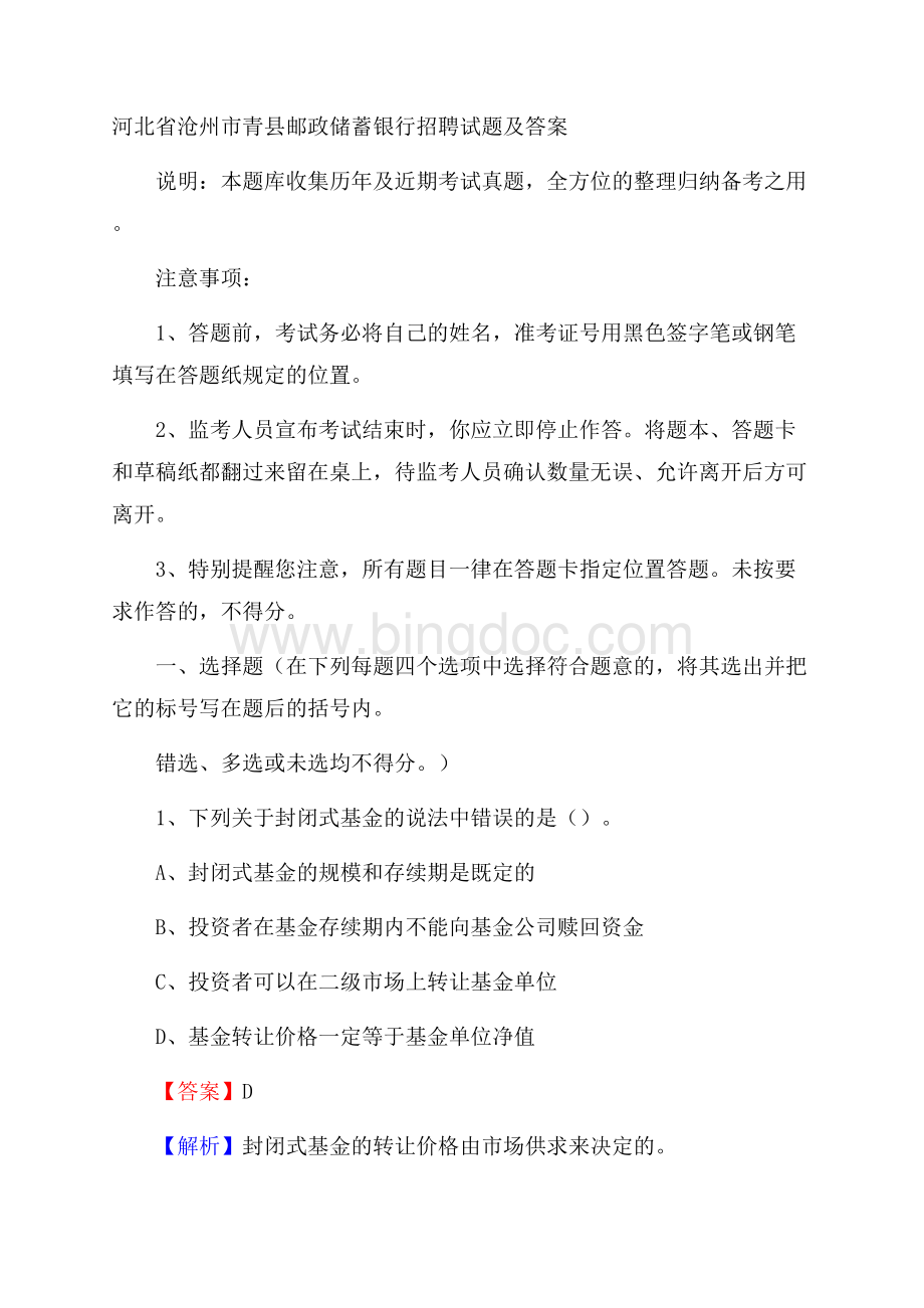 河北省沧州市青县邮政储蓄银行招聘试题及答案.docx