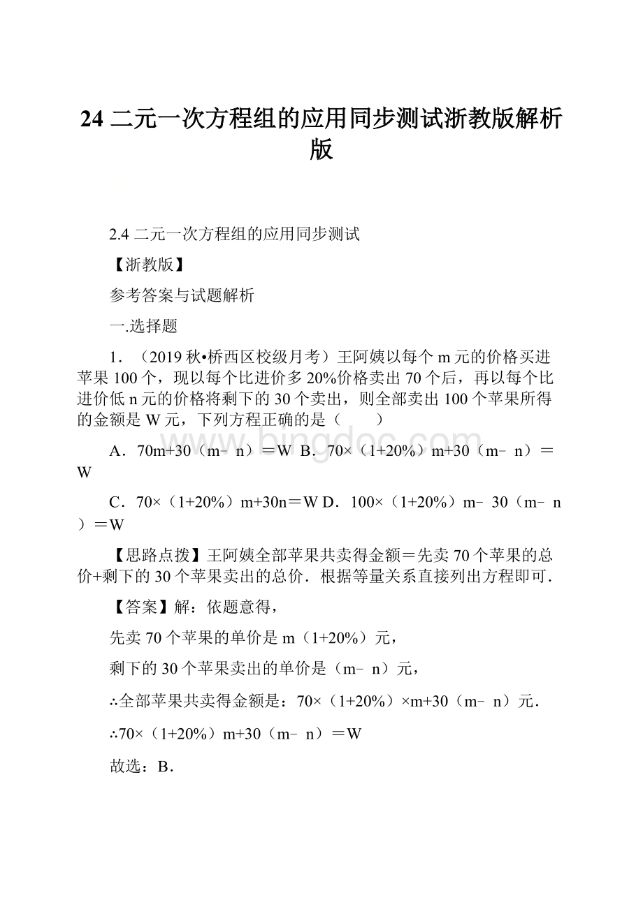 24 二元一次方程组的应用同步测试浙教版解析版Word格式.docx