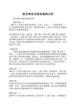 航空乘务员服务案例分析Word格式文档下载.docx