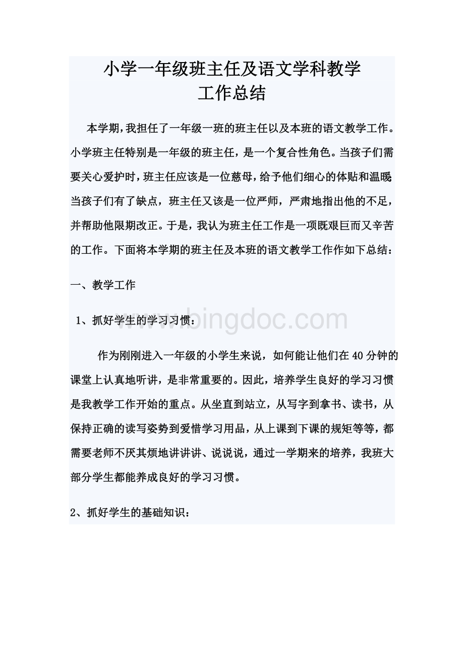 小学一年级班主任及语文学科教学工作总结(1)Word格式文档下载.doc_第1页