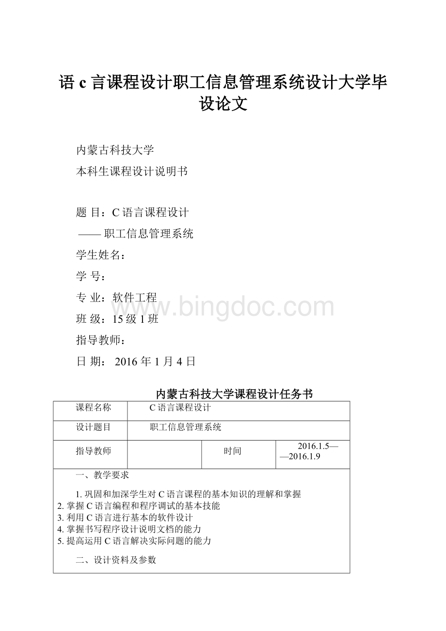 语c言课程设计职工信息管理系统设计大学毕设论文Word格式文档下载.docx