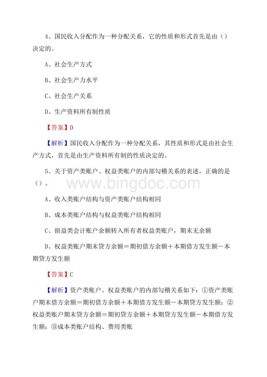 下半年甘井子区事业单位财务会计岗位考试《财会基础知识》试题及解析Word格式.docx_第3页