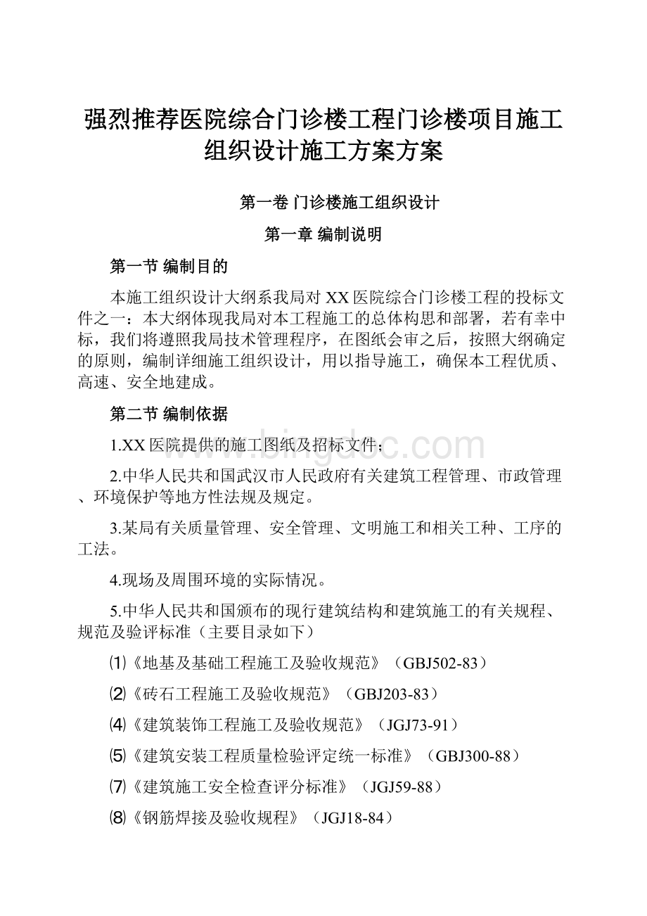 强烈推荐医院综合门诊楼工程门诊楼项目施工组织设计施工方案方案.docx_第1页