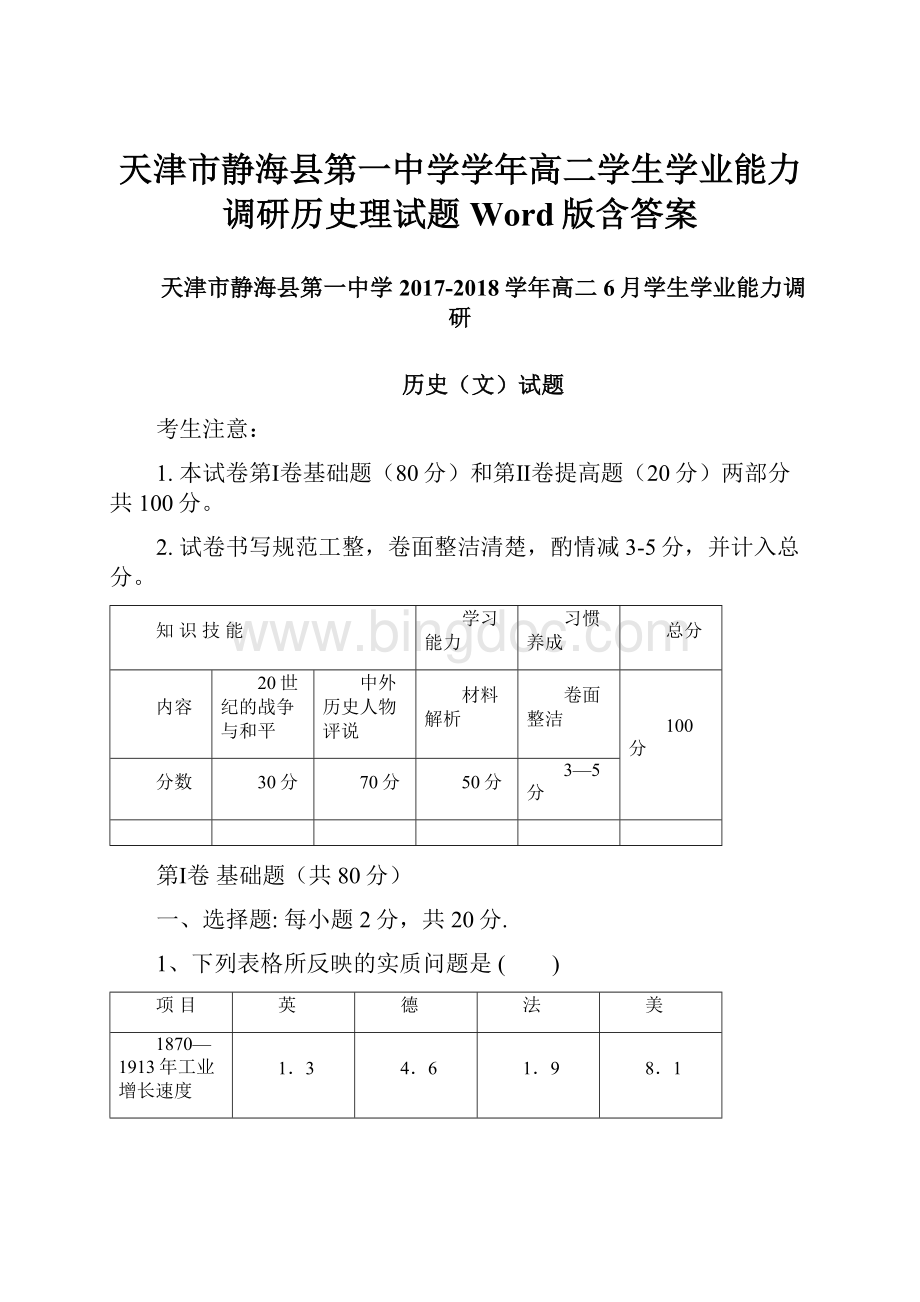 天津市静海县第一中学学年高二学生学业能力调研历史理试题Word版含答案.docx