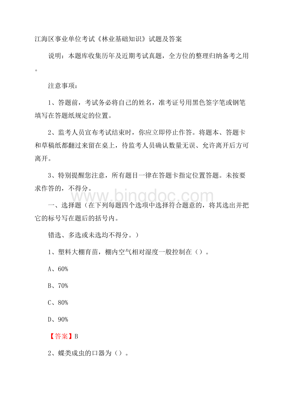 江海区事业单位考试《林业基础知识》试题及答案.docx_第1页