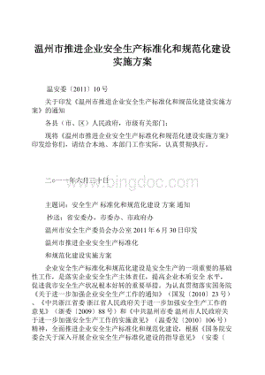 温州市推进企业安全生产标准化和规范化建设实施方案Word格式文档下载.docx