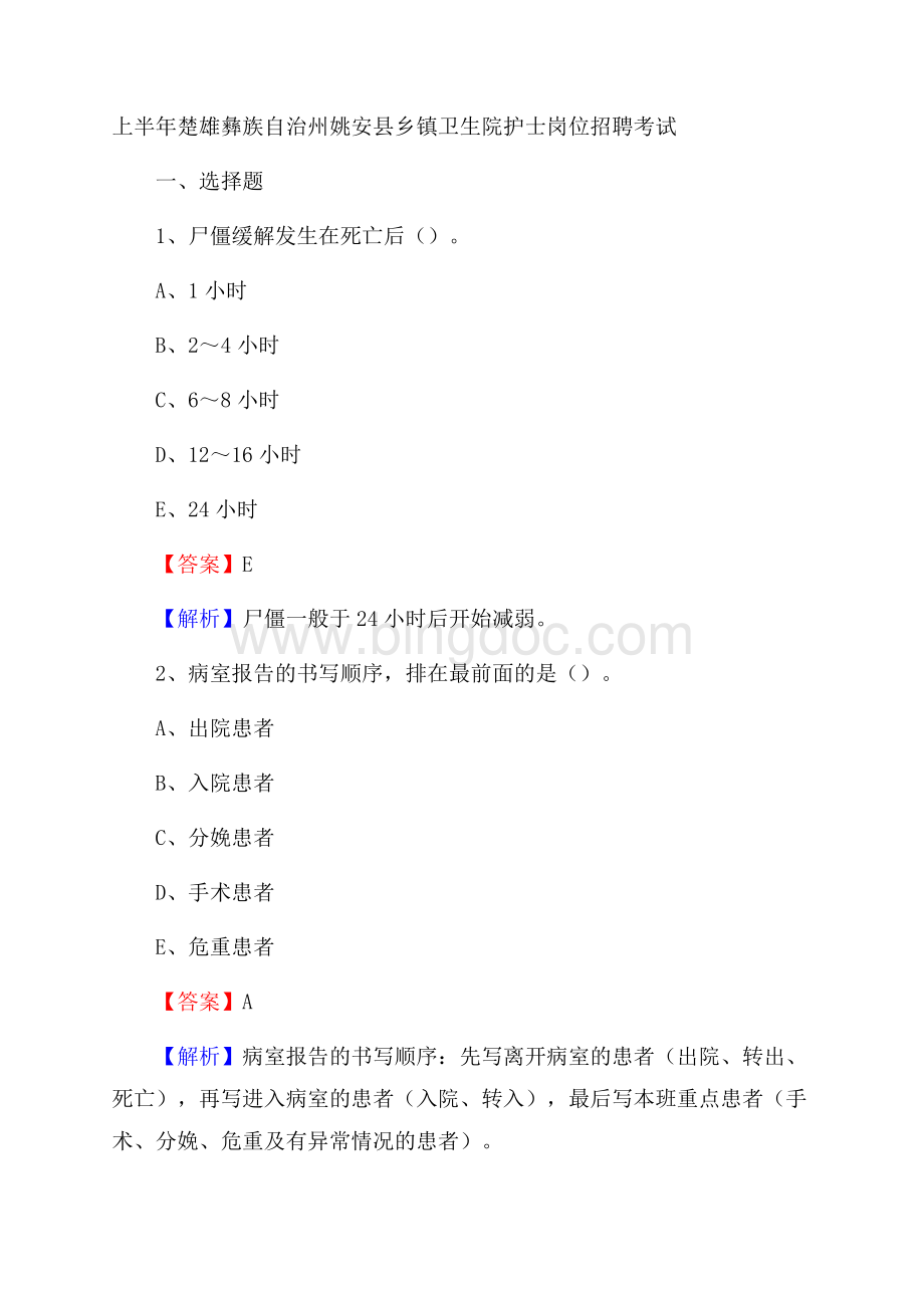 上半年楚雄彝族自治州姚安县乡镇卫生院护士岗位招聘考试.docx