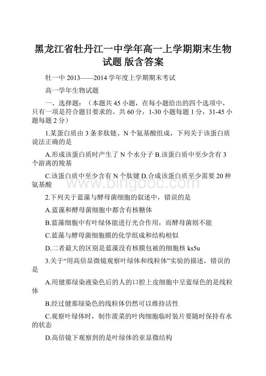 黑龙江省牡丹江一中学年高一上学期期末生物试题 版含答案.docx_第1页