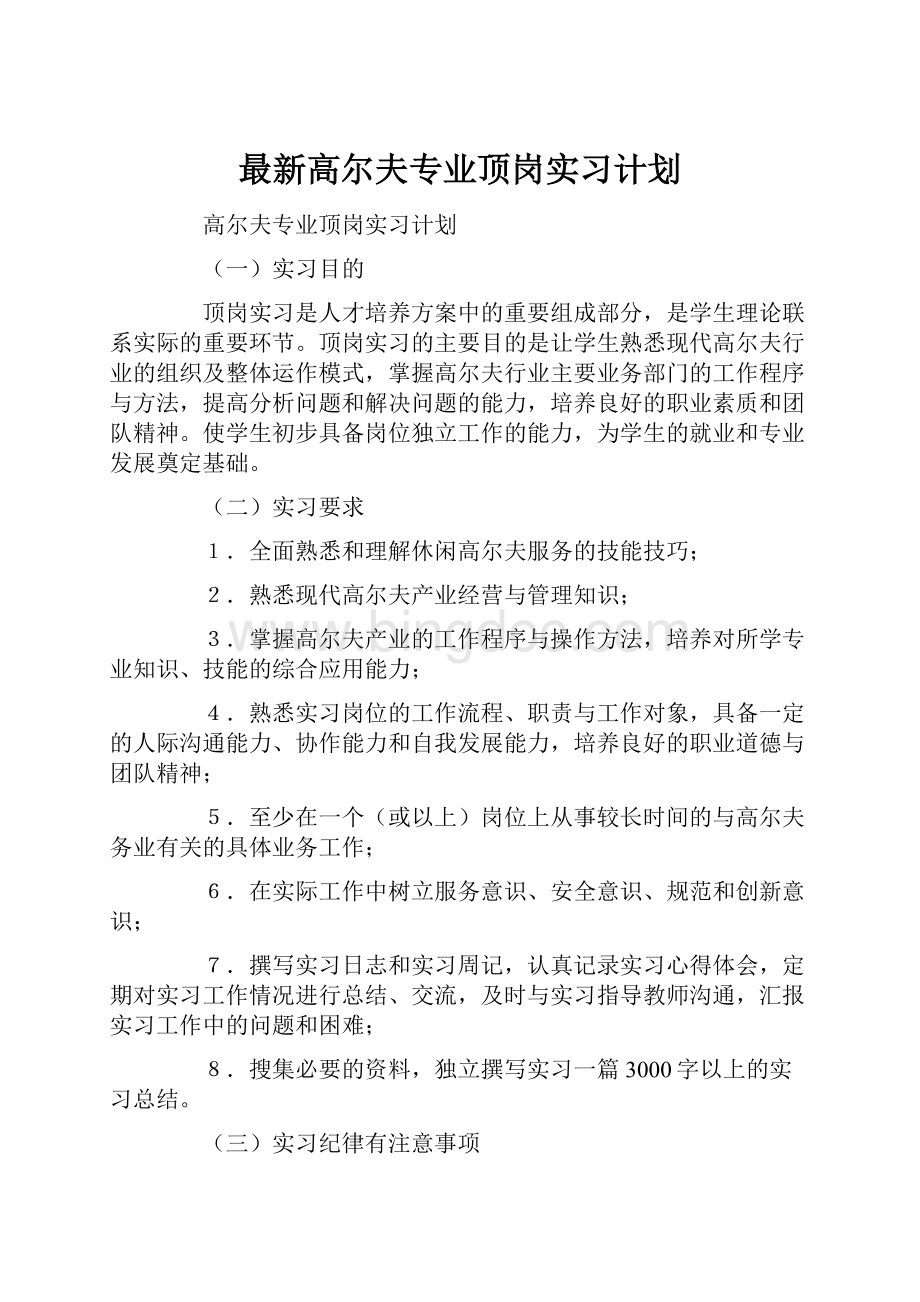 最新高尔夫专业顶岗实习计划Word下载.docx_第1页