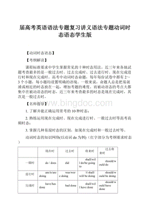 届高考英语语法专题复习讲义语法专题动词时态语态学生版.docx