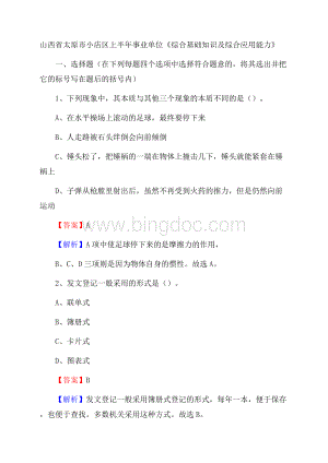 山西省太原市小店区上半年事业单位《综合基础知识及综合应用能力》Word格式.docx