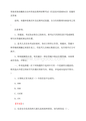 青海省海南藏族自治州贵南县教师招聘考试《信息技术基础知识》真题库及答案Word格式文档下载.docx