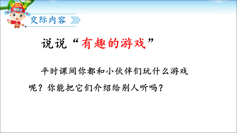 新人教版一年级下册语文园地七口语交际-一起做游戏.ppt_第3页