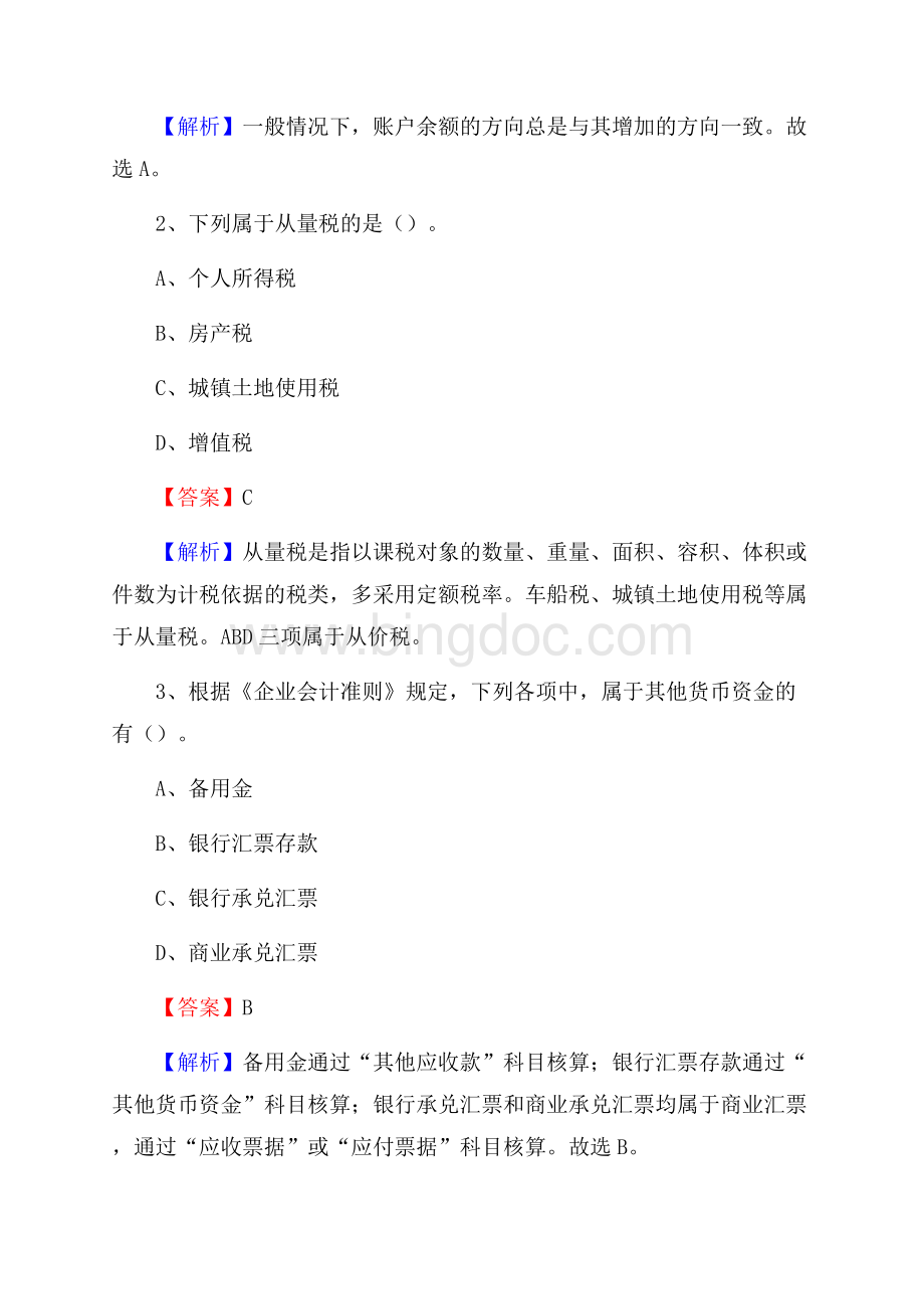 下半年津南区事业单位财务会计岗位考试《财会基础知识》试题及解析Word格式.docx_第2页