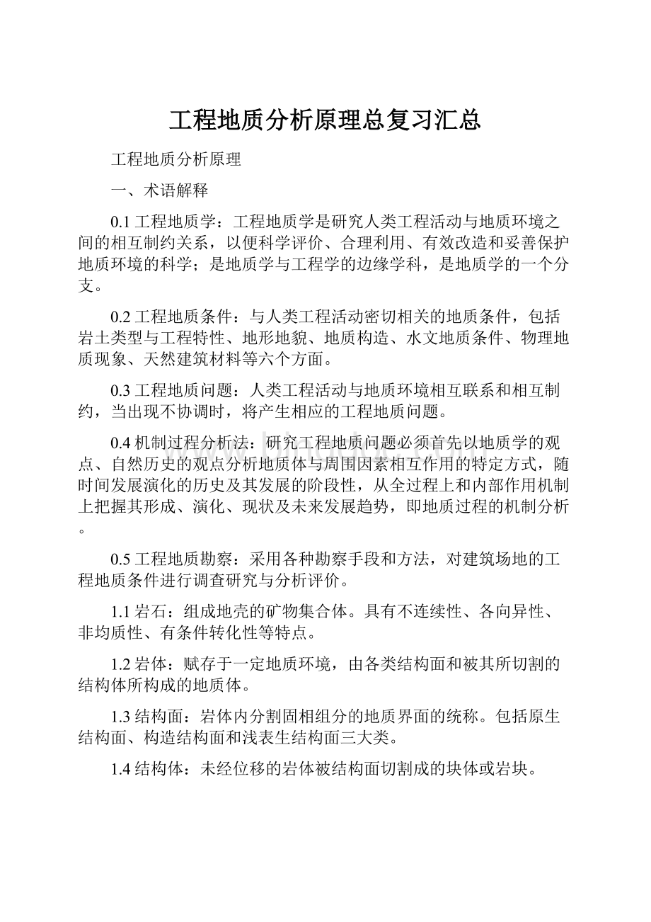 工程地质分析原理总复习汇总.docx