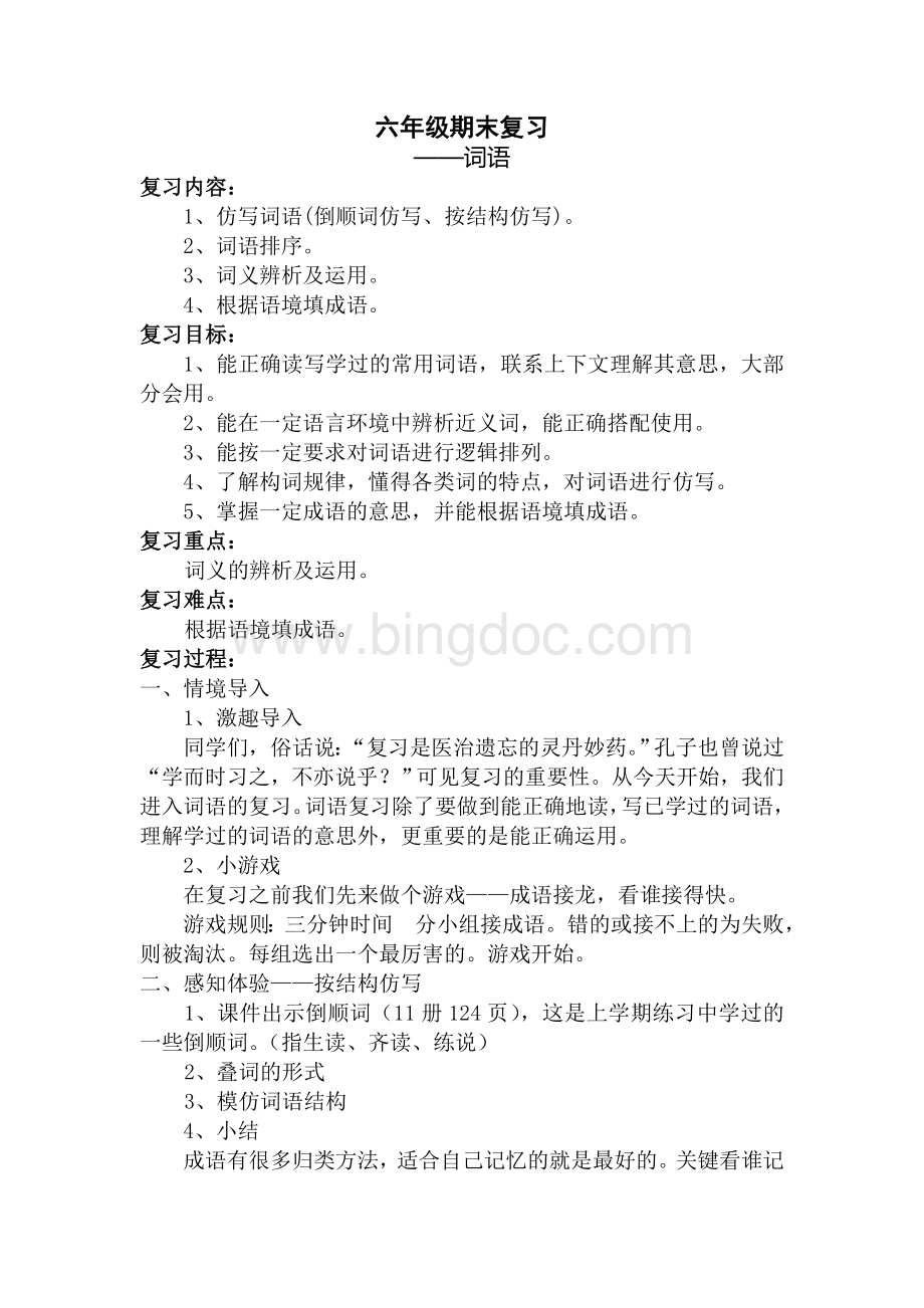 第三章六年级词语复习教案Word格式.doc_第1页