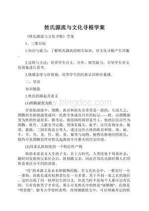 姓氏源流与文化寻根学案.docx