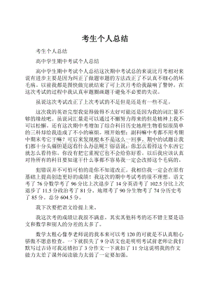 考生个人总结Word文档格式.docx