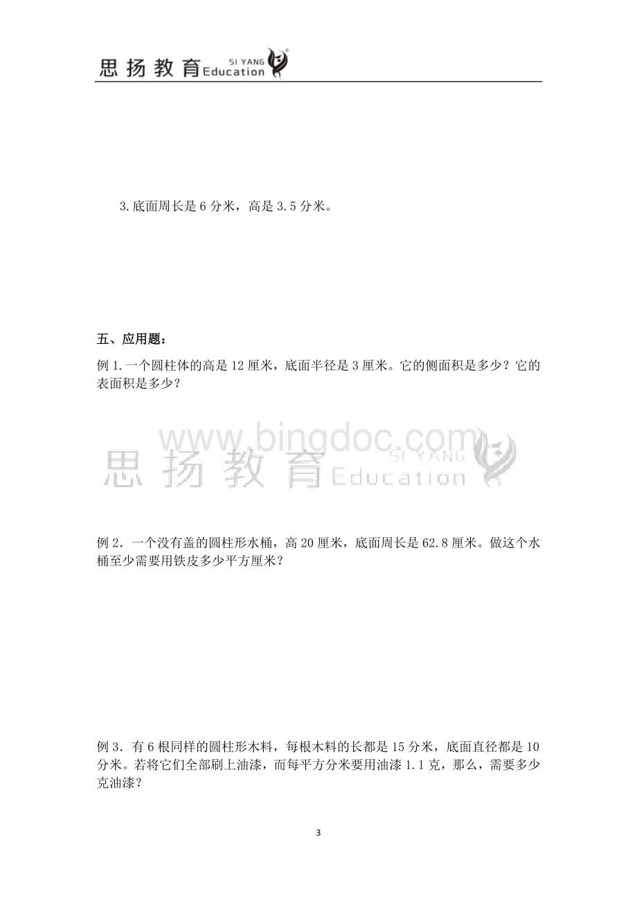 新人教版圆柱的表面积和体积试题及答案(个人整理).docx_第3页