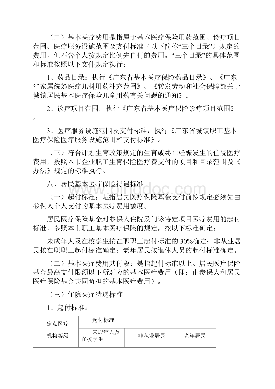 《广州市城镇居民基本医疗保险试行办法》解读.docx_第3页