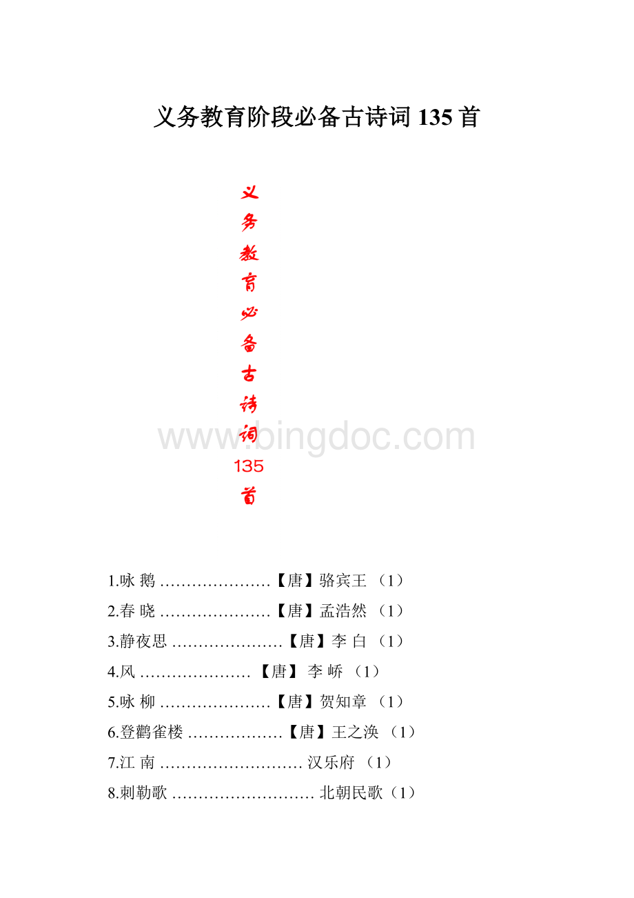 义务教育阶段必备古诗词135首Word文档下载推荐.docx