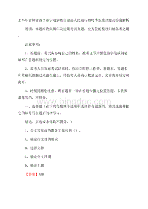 上半年吉林省四平市伊通满族自治县人民银行招聘毕业生试题及答案解析.docx