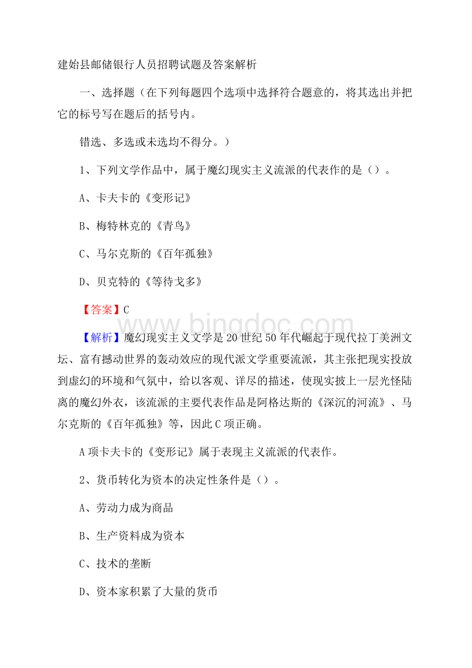 建始县邮储银行人员招聘试题及答案解析.docx