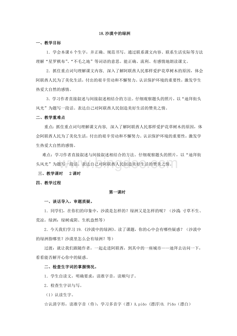 沙漠中的绿洲教案.doc_第1页