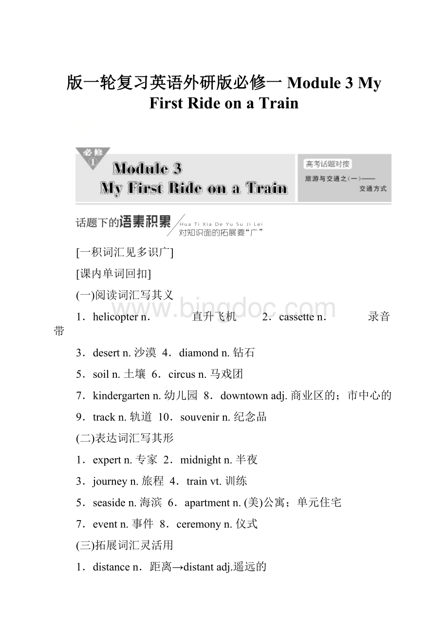 版一轮复习英语外研版必修一 Module 3My First Ride on a Train.docx