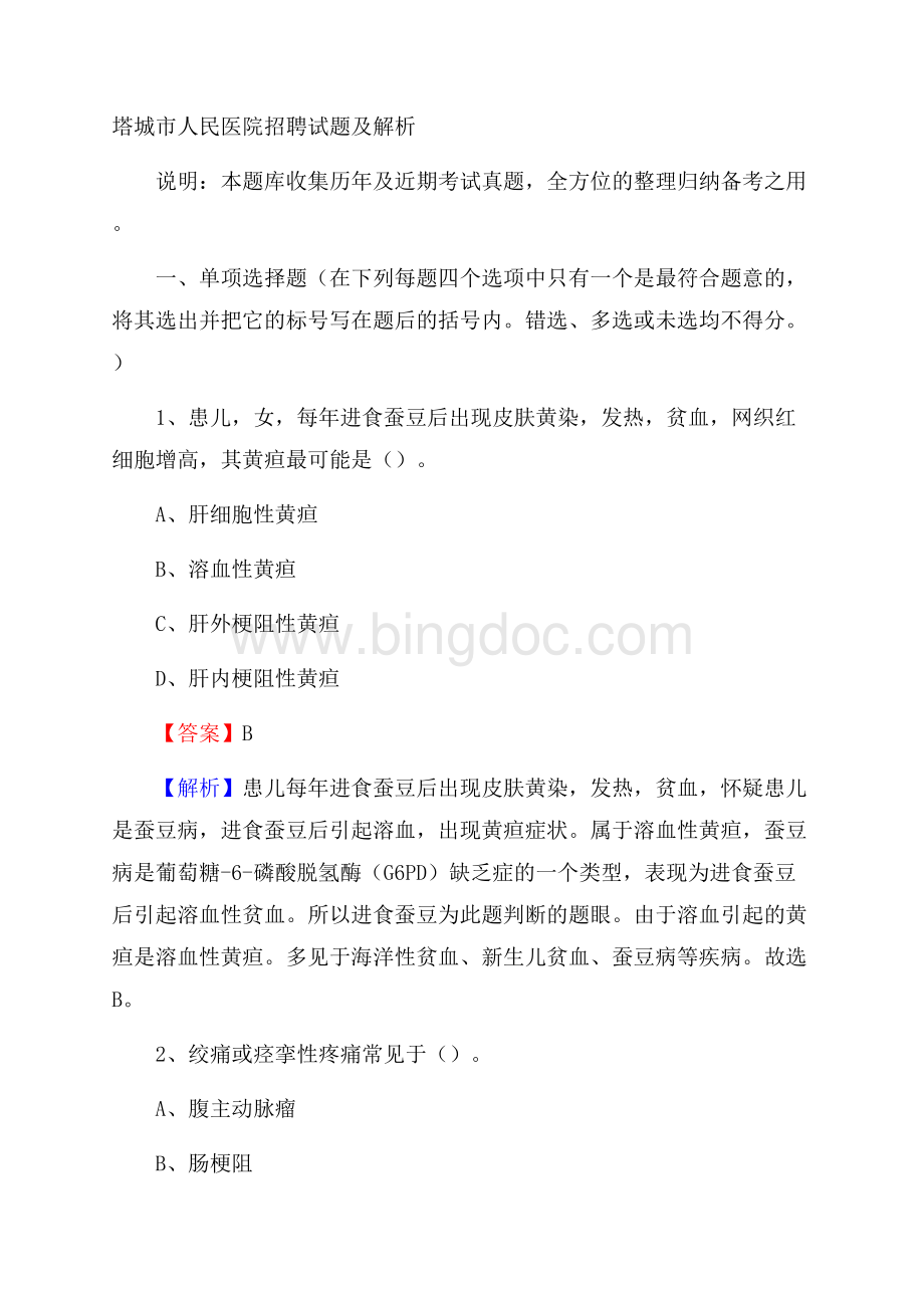 塔城市人民医院招聘试题及解析.docx_第1页