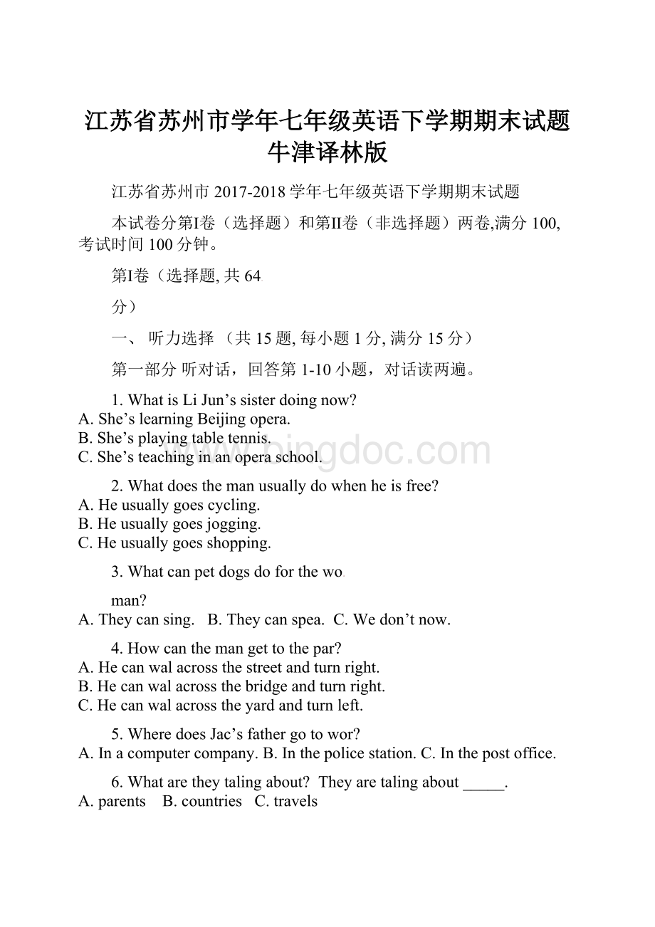 江苏省苏州市学年七年级英语下学期期末试题 牛津译林版.docx_第1页