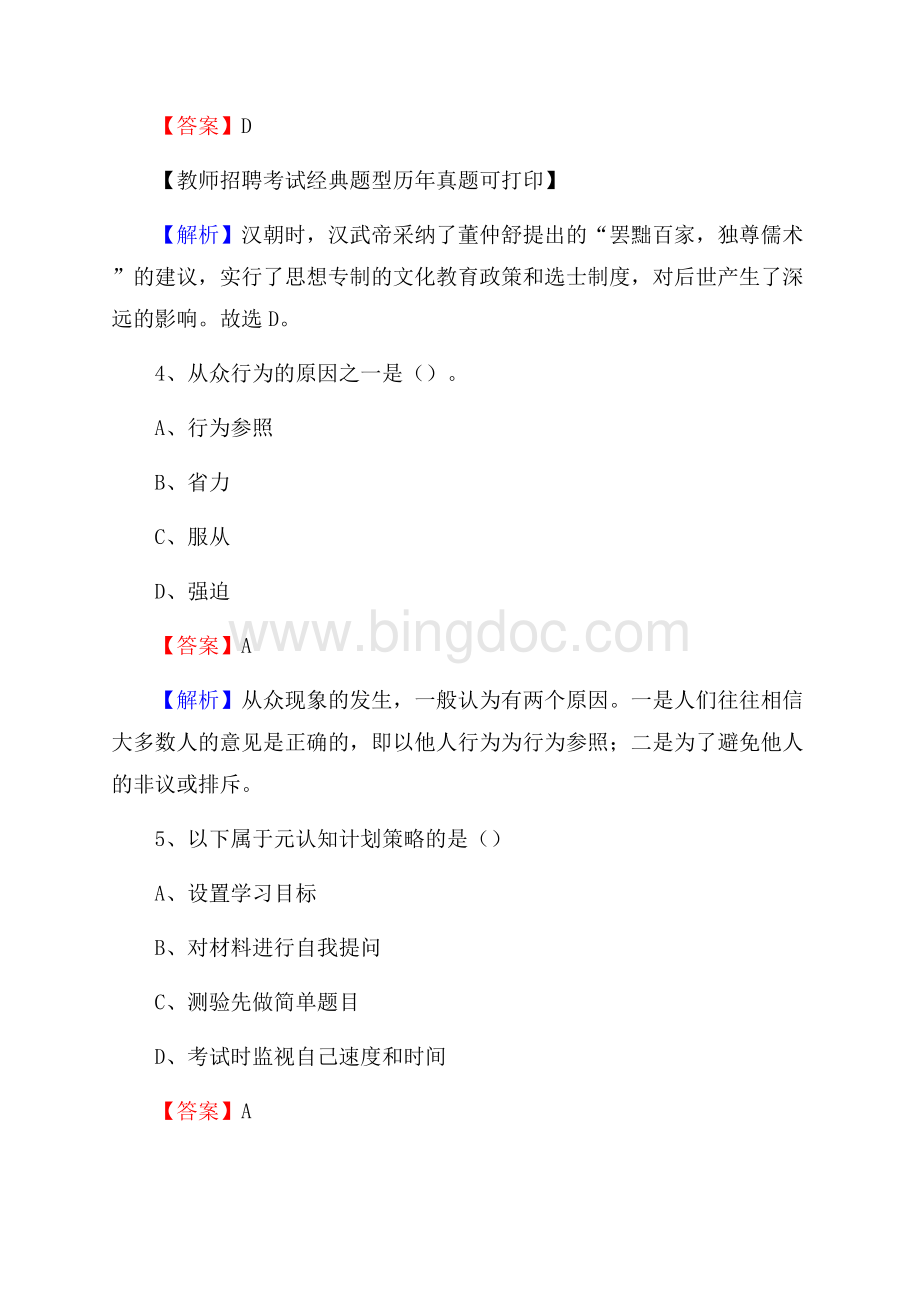 新疆克拉玛依市克拉玛依区事业单位教师招聘考试《教育基础知识》真题库及答案解析Word文档格式.docx_第3页