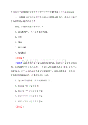 天津市电子计算机职业中等专业学校下半年招聘考试《公共基础知识》Word格式.docx