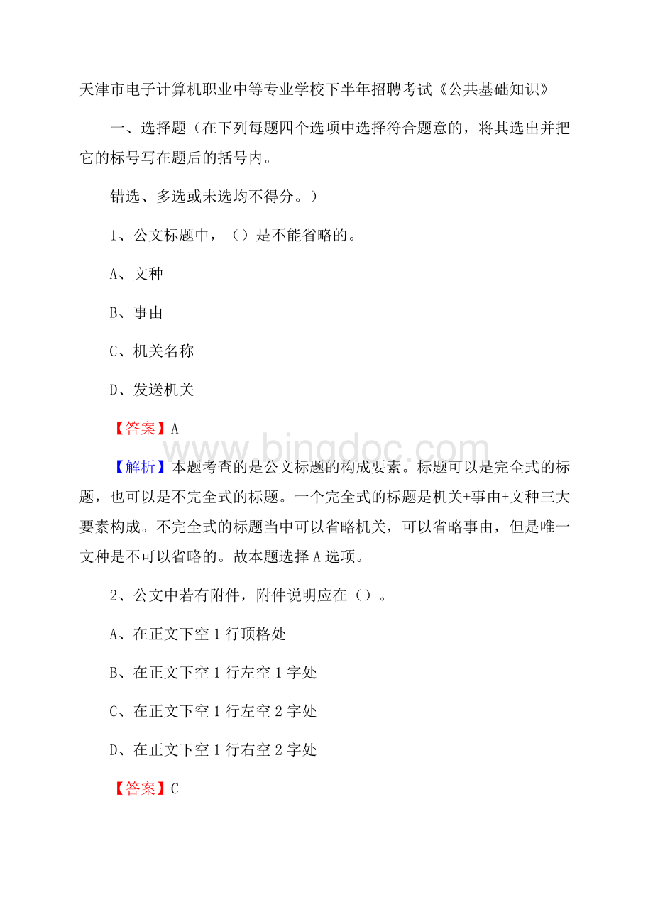 天津市电子计算机职业中等专业学校下半年招聘考试《公共基础知识》.docx