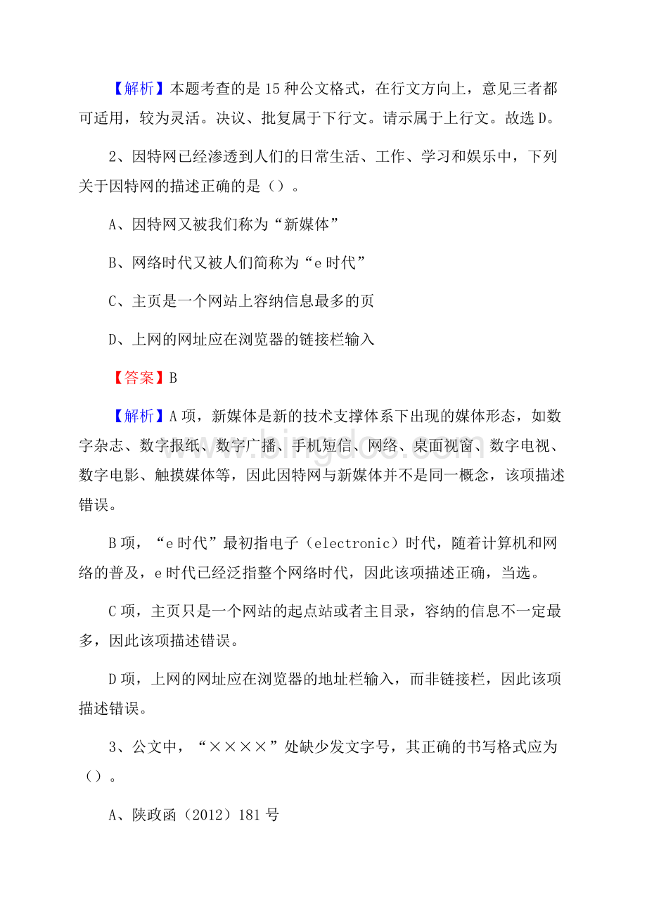 镶黄旗电网员工招聘《综合能力》试题及答案Word格式文档下载.docx_第2页