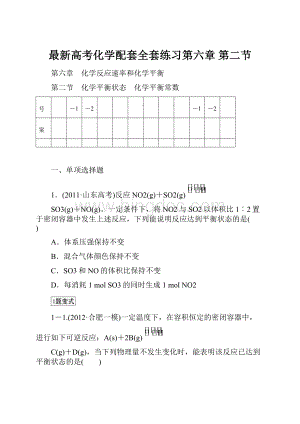 最新高考化学配套全套练习第六章 第二节.docx