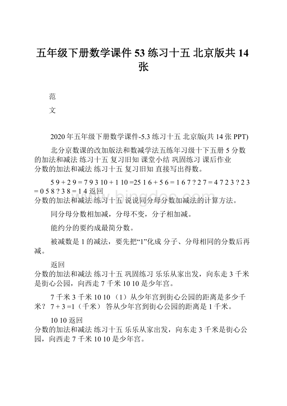 五年级下册数学课件53 练习十五 北京版共14张文档格式.docx_第1页