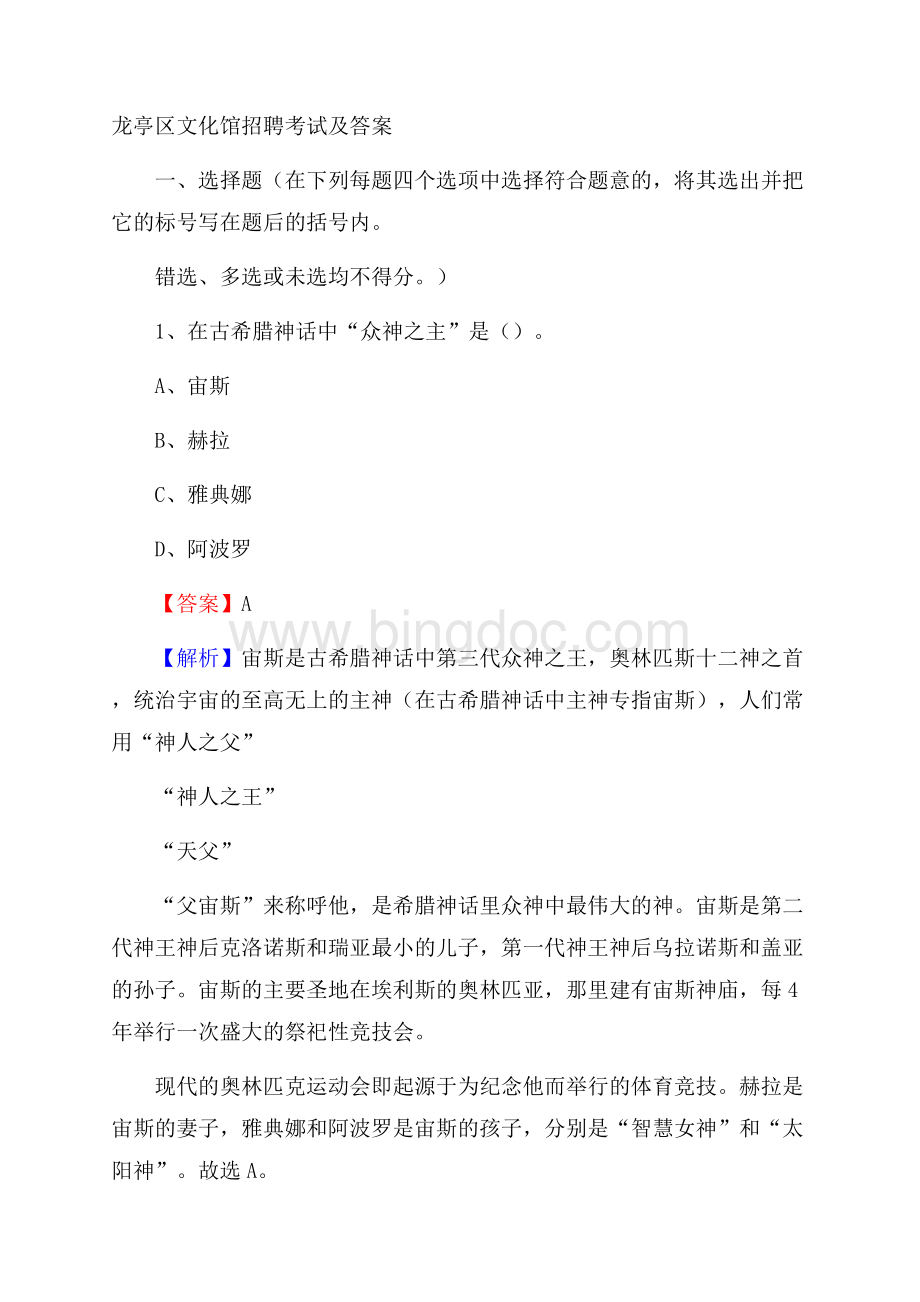 龙亭区文化馆招聘考试及答案Word文件下载.docx_第1页