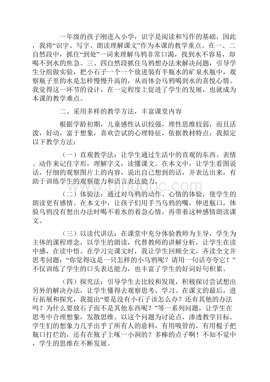 一年级乌鸦喝水教学反思通用3篇Word文档格式.docx_第2页