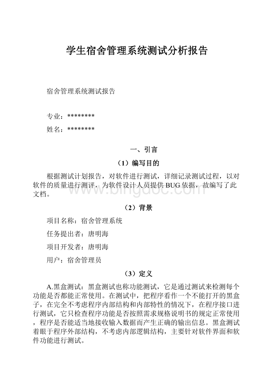 学生宿舍管理系统测试分析报告.docx_第1页