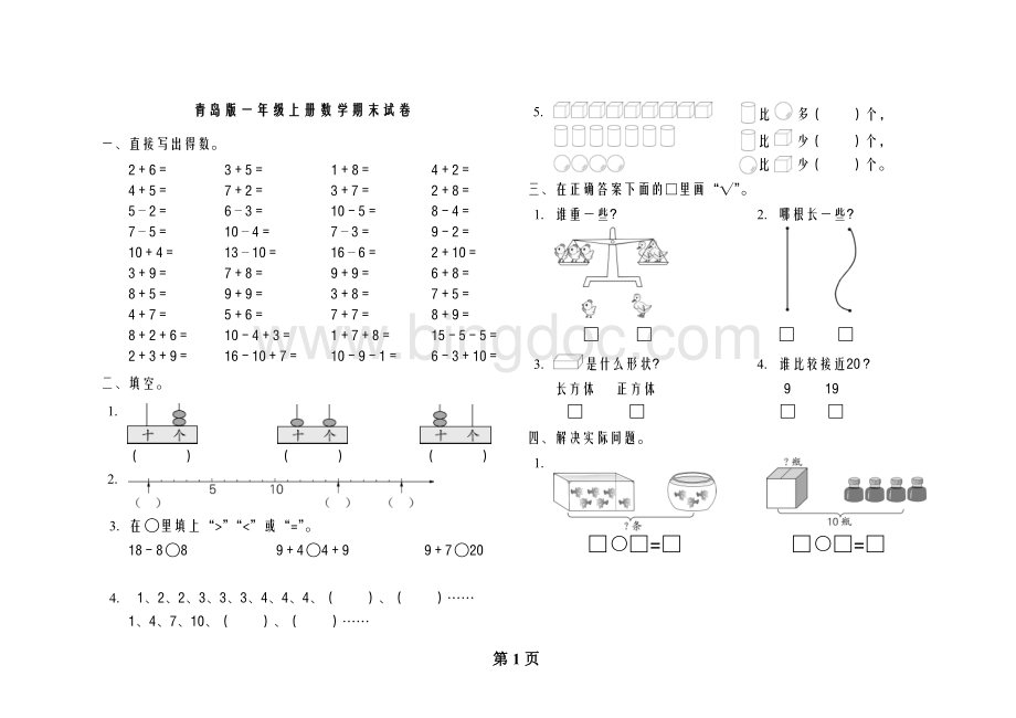 青岛版一年级上册数学期末试卷文档格式.doc