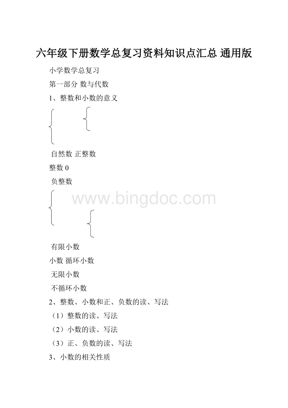 六年级下册数学总复习资料知识点汇总 通用版Word文档下载推荐.docx_第1页