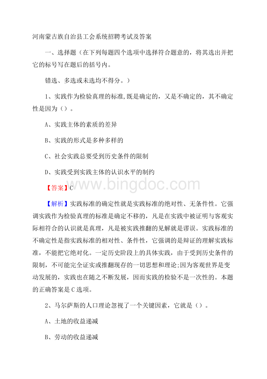 河南蒙古族自治县工会系统招聘考试及答案Word格式.docx