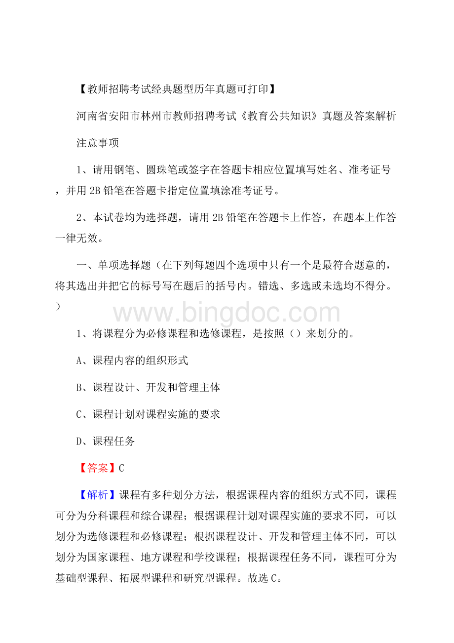 河南省安阳市林州市教师招聘考试《教育公共知识》真题及答案解析Word格式.docx