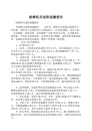 检察机关述职述廉报告.docx