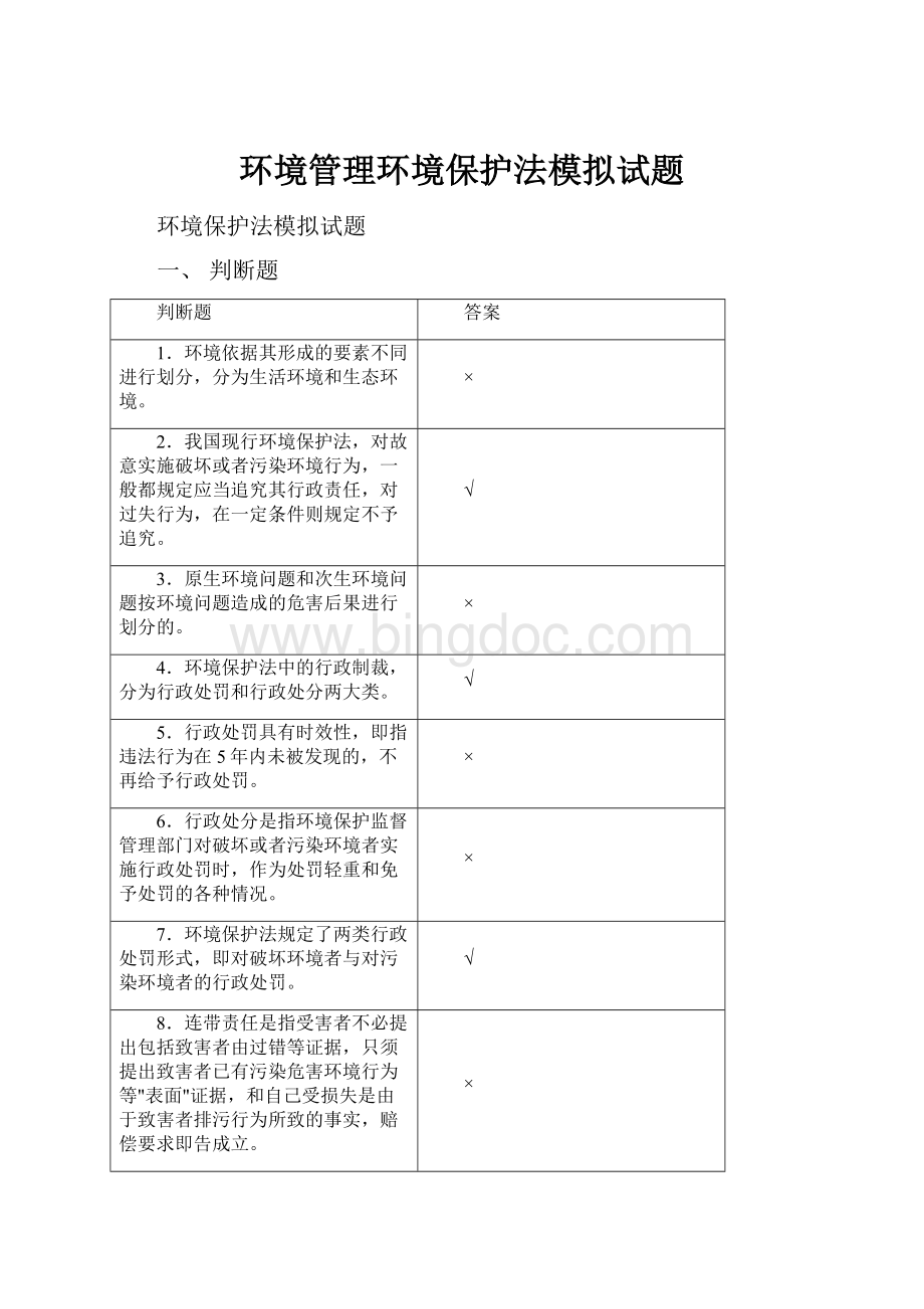 环境管理环境保护法模拟试题文档格式.docx