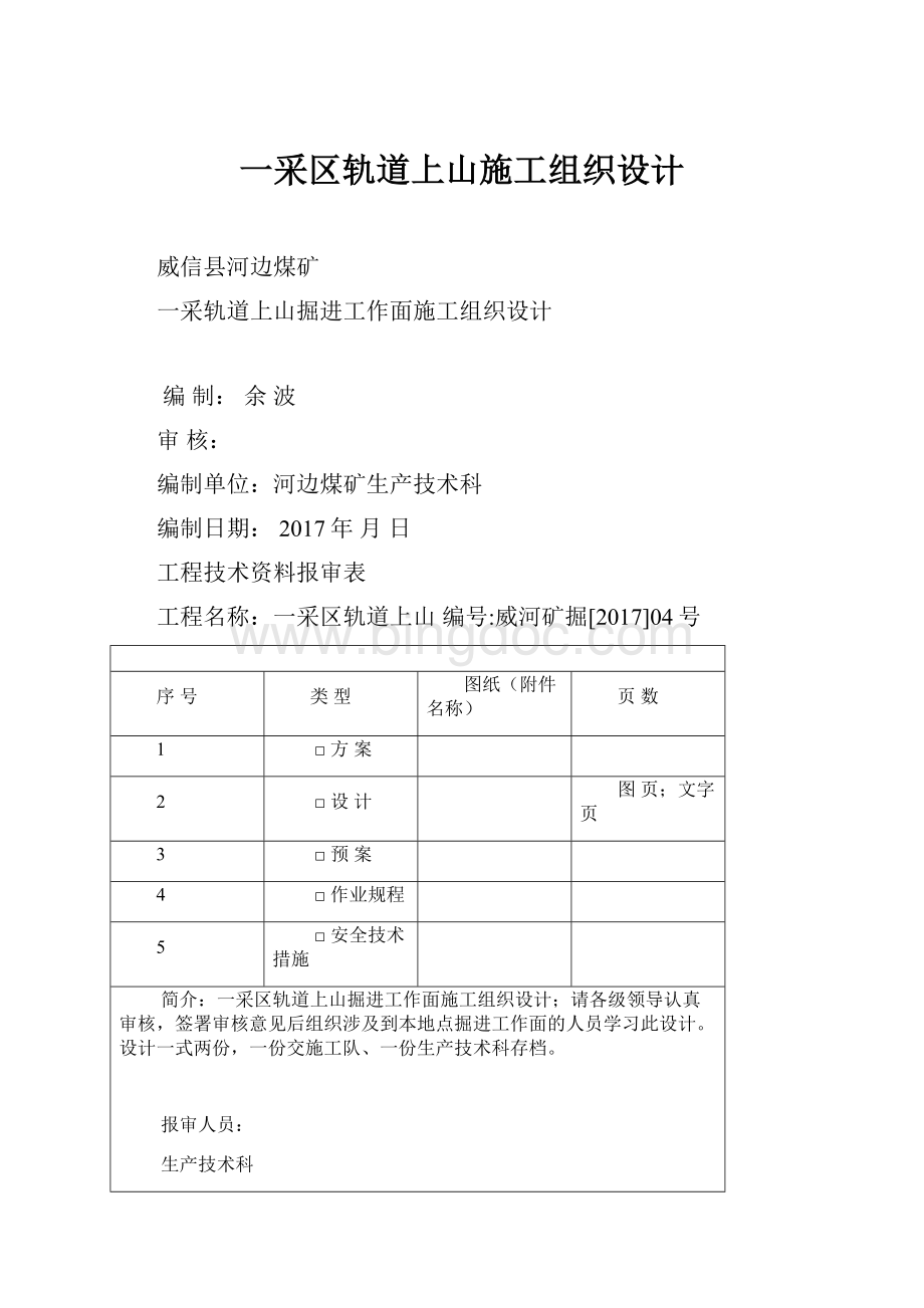 一采区轨道上山施工组织设计.docx