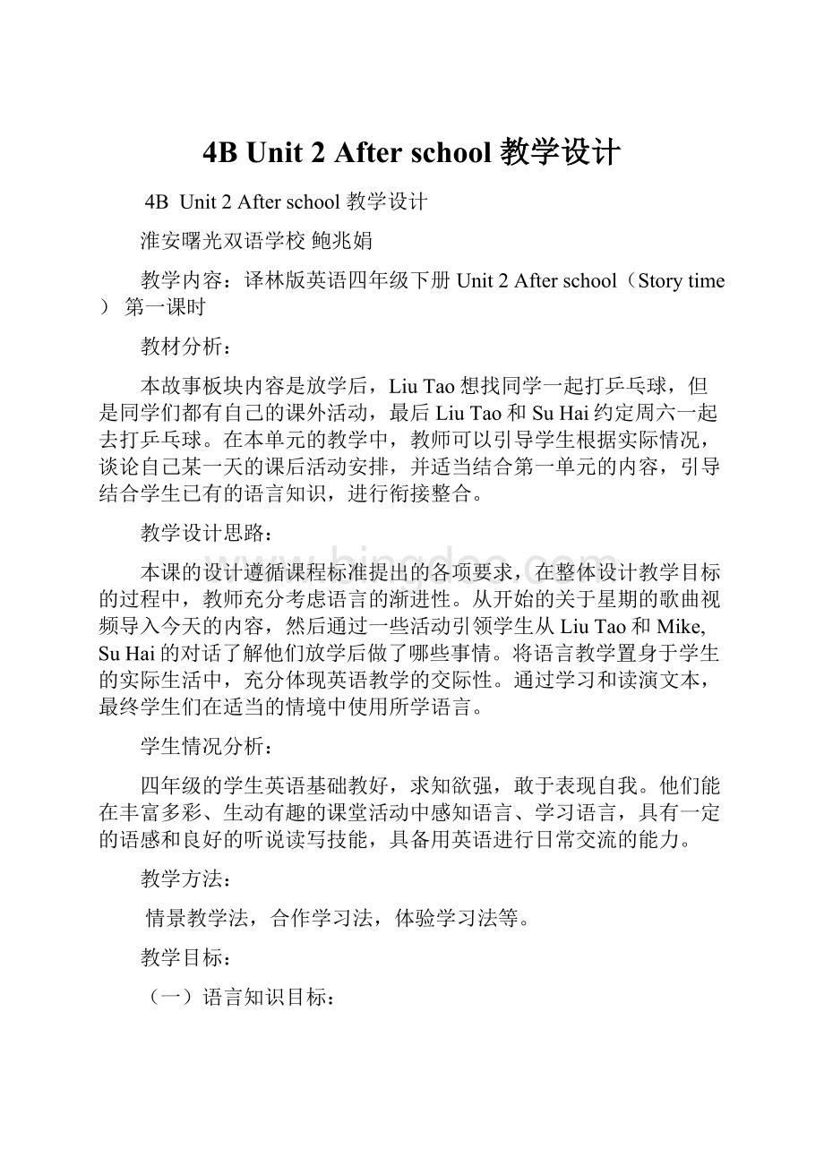 4B Unit 2 After school 教学设计.docx