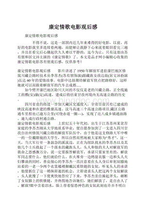 康定情歌电影观后感Word格式文档下载.docx